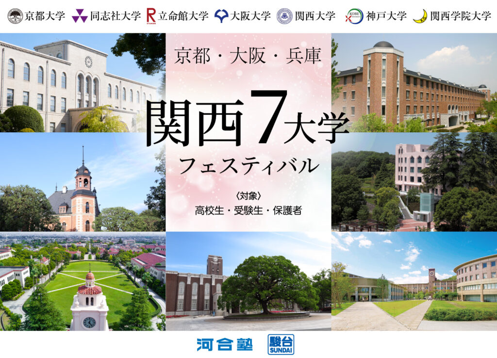 関西7大学フェスティバル